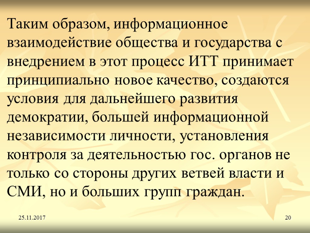 25.11.2017 20 Таким образом, информационное взаимодействие общества и государства с внедрением в этот процесс